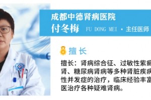 成都中德肾病医院付冬梅--专业经验技术 让你放心无忧